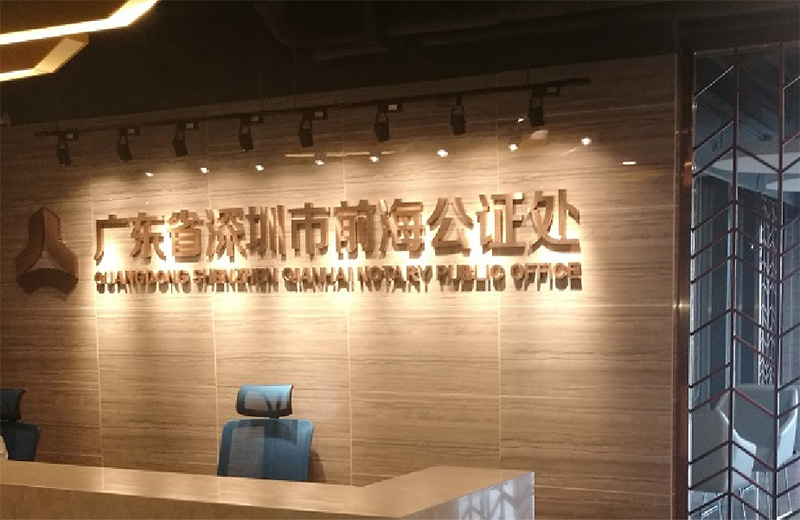 深圳前海公证